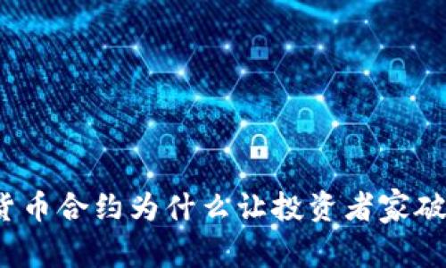 数字货币合约为什么让投资者家破人亡?