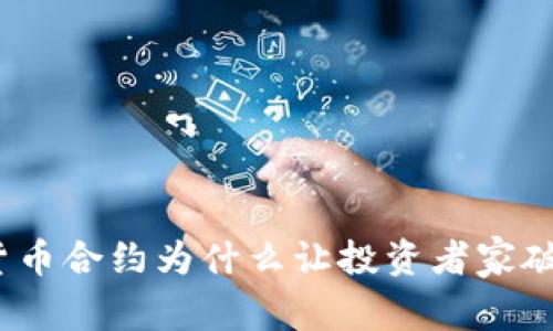 数字货币合约为什么让投资者家破人亡?