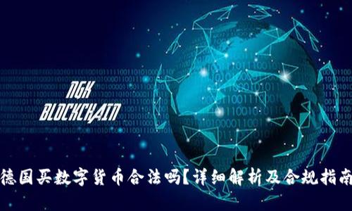 德国买数字货币合法吗?详细解析及合规指南