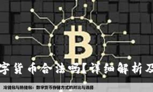 德国买数字货币合法吗?详细解析及合规指南