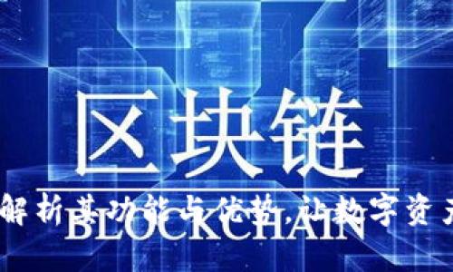 TP钱包:全面解析其功能与优势,让数字资产管理更简便