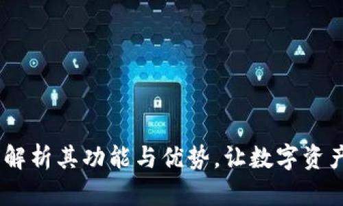 TP钱包:全面解析其功能与优势,让数字资产管理更简便
