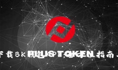 如何安全下载BK钱包APP:全方位指南与注意事项