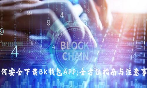 如何安全下载BK钱包APP:全方位指南与注意事项