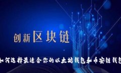 如何选择最适合你的以太坊钱包和币安