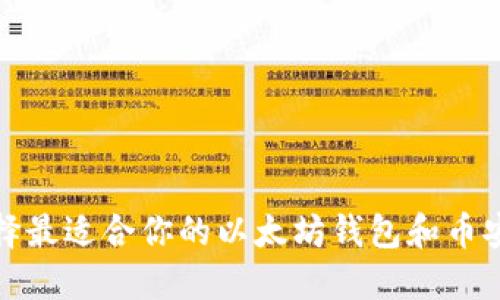 如何选择最适合你的以太坊钱包和币安链钱包