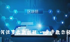 T P 钱包如何设置收款提醒：一步步教