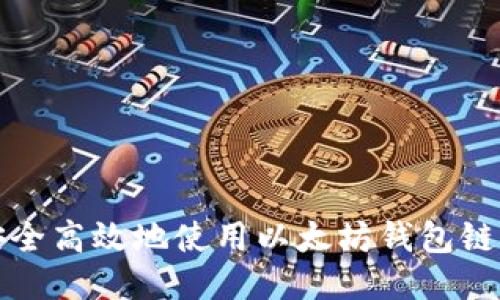 如何安全高效地使用以太坊钱包链接网站