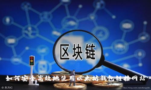 如何安全高效地使用以太坊钱包链接网站
