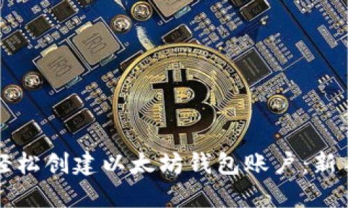 如何轻松创建以太坊钱包账户:新手指南