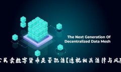 公民卖数字货币是否犯法？透视相关法