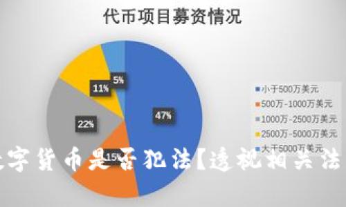 公民卖数字货币是否犯法?透视相关法律与风险