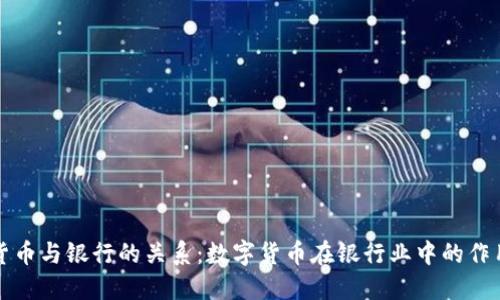 数字货币与银行的关系:数字货币在银行业中的作用探究