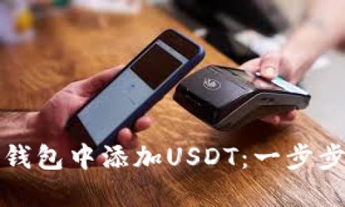 如何在TP钱包中添加USDT:一步步详解教程