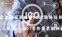 僕書TP钱包用户指南：如何将USDT转移到