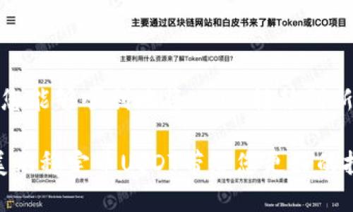 僕書TP钱包用户指南：如何将USDT转移到新地址/僕書  
TP钱包, USDT转账, 数字货币安全/guanjianci  

引言
在数字货币交易日益活跃的今天，钱包的使用频率也不断提升。TP钱包作为一款便捷的数字资产管理工具，其功能涵盖了多种数字货币的存储、转账以及交易等。而在使用过程中，用户可能会遇到各种问题，其中一个比较常见的操作就是将USDT转移到新地址。在本文中，我们将详细介绍这一过程，以及在操作中需要注意的安全事项。

为什么选择TP钱包？
TP钱包凭借其友好的用户界面和多样的功能受到许多用户的欢迎。首先，它支持多种主流数字货币，例如比特币、以太坊、USDT等，满足不同用户的需求。此外，TP钱包采用先进的安全技术，保障用户资产的安全性。在这方面，它的私钥管理机制和多重签名保障了用户资金的安全。对于那些频繁进行数字货币交易的用户来说，TP钱包简直是不可或缺的选择。

USDT转账的基本概念
USDT是一种基于区块链的稳定币，其价值与美元挂钩，因而在数字货币交易中受到了广泛应用。当需要将USDT从一个地址转移到另一个地址时，用户需通过钱包发起转账请求。这个过程虽然简单，但是若不谨慎，可能会导致资产损失。了解基本的操作流程和安全措施是每位用户的必修课。

步骤一：打开TP钱包
首先，您需要在您的手机上打开TP钱包应用程序。如果您尚未安装该应用，请前往您的应用商店下载并安装。在完成安装后，使用您的账户信息登录。确保您的网络连接稳定，以便顺利执行后续操作。

步骤二：选择USDT
进入TP钱包后，您会看到主界面上列出您的所有数字资产。点击USDT图标，进入USDT的详细信息页面。在这里，您可以查看当前的余额、交易记录以及其他相关信息。

步骤三：发起转账请求
在USDT详情页面，您会看到一个“转账”按钮。点击该按钮后，系统会提示您输入对方的USDT地址。确保您输入的地址是正确的，因为区块链上的转账一旦确认就无法撤回。在输入地址后，继续按照提示输入要转账的USDT数量。

步骤四：确认转账信息
在输入完所有必要信息后，系统会显示一条确认信息。这条信息会列出您即将转账的数量和接收地址。请仔细检查，确保所有信息无误。错输接收地址或金额将可能导致资产的不可逆损失。

步骤五：输入交易密码
为了确保安全，TP钱包会要求您输入交易密码。该密码是在您首次设置钱包时创建的，属于您的私密信息。输入正确后，点击“确认转账”以完成操作。

步骤六：等待网络确认
一旦您提交了转账请求，系统将会等待区块链网络确认。这一步骤的时间长短取决于当前网络的拥堵情况。通常来说，您可以在几分钟内看到转账的状态更新。您可以在交易记录中查看到对方地址和转账状态，保持耐心，不必恐慌。

安全措施与建议
在转账过程中，安全性始终是重中之重。在此，我们列出了一些建议，帮助您提高资产安全：
ul
    listrong双重确认地址：/strong在输入接收地址时，一定要仔细检查，避免地址错误。/li
    listrong启用二次验证：/strong若钱包应用支持二次验证功能，强烈建议开启，以防止未授权的访问。/li
    listrong定期更新密码：/strong定期更换钱包的交易密码，以增强安全性。/li
    listrong保持软件更新：/strong确保TP钱包应用程序始终保持最新，这是保护您资产的最基本措施。/li
/ul

常见问题解答
在转账过程中，用户难免会遇到一些常见问题。以下是我们总结的一些常见问题及其解答：
ul
    listrong若输入错误的接收地址会怎样？/strong如果转账已提交且接收地址不正确，您的资产将无法找回。因此在操作时务必仔细核对。/li
    listrong转账需要多久？/strong一般情况下，转账的确认时间取决于网络当前的交易量。通常在几分钟到几十分钟之间。/li
    listrong如何查看我的转账状态？/strong您可以在钱包的交易历史记录中查看每笔交易的状态和确认进度。/li
/ul

结论
USDT的转账看似简单，但其中的细节与安全措施不可忽视。选择TP钱包能够提供一个便捷而安全的平台，让用户轻松管理自己的数字资产。通过本文的指导，相信您能够顺利地将USDT转移到新地址，并在未来的使用过程中更加得心应手。 

归根结底，在这个数字化的时代，掌握数字资产的安全使用，对于每一位用户来说，都是至关重要的。希望您能够通过学习与实践，保护好自己的数字资产，让美国美元稳定币USDT带给您更好的投资体验。