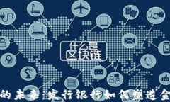 数字货币的未来：发行银行如何塑造金