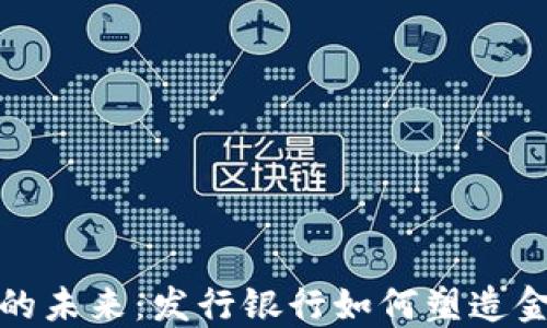 数字货币的未来:发行银行如何塑造金融新格局