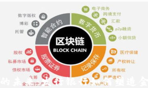 数字货币的未来:发行银行如何塑造金融新格局