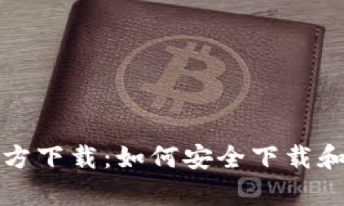 TP钱包安卓版官方下载:如何安全下载和使用比特币钱包