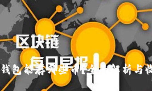以太坊钱包能存哪些币?全面解析与收益潜力