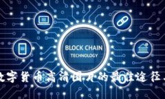 获取国外数字货币高清图片的最佳途径