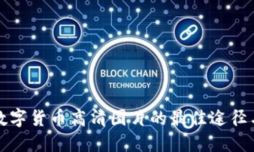 获取国外数字货币高清图片的最佳途径与资源分享