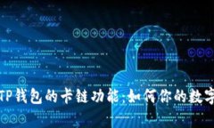 全面解析TP钱包的卡链功能：如何你的
