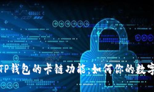 全面解析TP钱包的卡链功能:如何你的数字资产管理