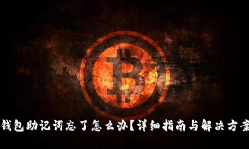 钱包助记词忘了怎么办?详细指南与解决方案