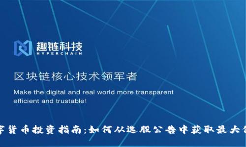 数字货币投资指南:如何从选股公告中获取最大价值