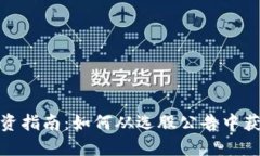 数字货币投资指南：如何从选股公告中