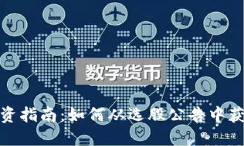 数字货币投资指南:如何从选股公告中获取最大价值