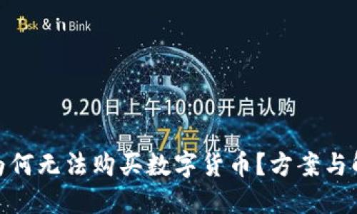 TP钱包为何无法购买数字货币?方案与解决之道
