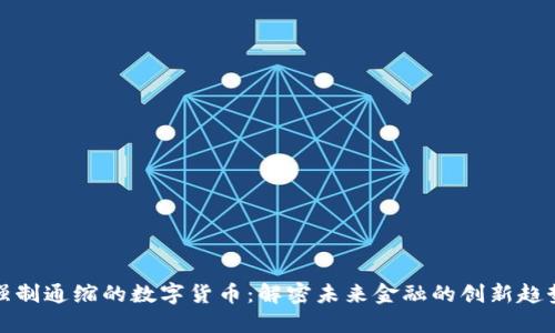 强制通缩的数字货币:解密未来金融的创新趋势