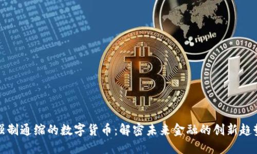 强制通缩的数字货币:解密未来金融的创新趋势