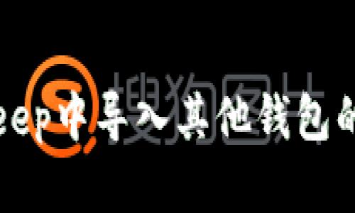 如何在BitKeep中导入其他钱包的资产和信息