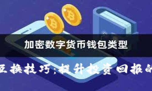 数字货币互换技巧:提升投资回报的实用策略