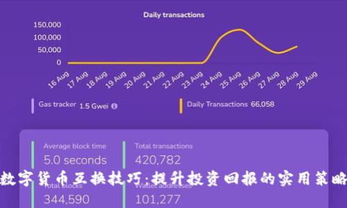 数字货币互换技巧:提升投资回报的实用策略