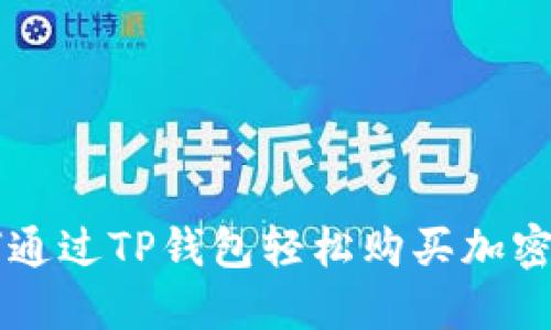 如何通过TP钱包轻松购买加密货币