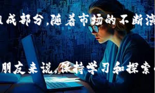 正字数字货币市场今日大动作：揭示新趋势与投资机会/正字  
关键词数字货币, 投资机会, 市场趋势/关键词  

引言  
在数字化时代的浪潮中，数字货币的崛起已经成为一种不可逆转的趋势。作为科技与金融结合的产物，数字货币为投资者和消费者提供了前所未有的机遇和挑战。尤其是在今天，数字货币市场似乎传来了某种变化的信号，这引起了广泛的关注。无论你是数字货币的新手还是老玩家，了解今天市场的动态都显得尤为重要。  

市场动态一览  
近期，数字货币市场经历了一系列引人注目的波动，多个主流数字货币价格均出现不同程度的涨幅。比特币（BTC）再度突破了关键的阻力位，以强劲的涨势吸引了投资者的目光。而以太坊（ETH）也因其DeFi生态系统的发展而获得了市场的认可。  

投资机遇的出现  
当前的市场动向显然表明，投资者对数字货币的信心正在恢复。随着越来越多的机构投资者进入这一领域，数字货币正在从小众市场向主流市场转变。为了把握这一巨大机会，投资者需要对市场动态保持敏感，同时建立健全的风险管理策略。  

数字货币的未来趋势  
数字货币的发展不仅与市场波动相关，还与技术进步、监管政策以及用户需求息息相关。当前，许多国家和地区正在积极制定数字货币的监管框架。加密资产的合规化将有助于增强用户的信任度，也将促进数字货币的普及和应用。

监管政策对市场的影响  
监管政策的变化深刻影响着数字货币的市场走势。近年来，全球范围内的监管机构对加密货币进行了深入研究，并提出了一系列相关政策。这些举措不仅是为了打击金融犯罪，保护投资者权益，也是为了推动数字经济的发展。一些国家甚至开始探索发行自身的中央银行数字货币（CBDC），这一趋势在全球范围内引发了广泛的关注和讨论。  

用户需求与市场反馈的关系  
从用户的角度来看，数字货币的需求不仅体现在投资和投机的目的上，越来越多的用户开始关注数字货币在日常生活中的实际应用。支付方式的变革、智能合约的使用以及区块链技术的广泛应用，都是推动用户接受数字货币的重要因素。今天的市场动荡，实际上反映了用户和市场之间微妙的互动关系。  

技术突破与创新  
时至今日，数字货币的技术创新已经不仅限于比特币和以太坊。许多新的项目不断涌现，带来了不同的解决方案和想法。例如，Layer 2 解决方案和跨链技术的出现，为提高交易效率和降低成本提供了又一条可行的路径。这些技术的突破不仅提升了用户体验，也为未来的市场潜力提供了更大的空间。  

结语  
总的来说，数字货币市场在今日的变化不仅展现了市场的活力，更揭示了潜在的投资机会。未来的道路虽然充满挑战，但在科技与制度的共同推动下，数字货币有望迎来更加明朗的发展前景。无论你是初次尝试的投资者还是长期下注的支持者，都应保持敏感，有效把握住属于数字货币的每一次机遇。  

希望通过今天的分析，能够帮助您更清晰地识别数字货币市场的动态，从而做出更加明智的投资决策。数字货币不仅是一种金融工具，更是未来经济的重要组成部分。随着市场的不断演变，持久的利益始终属于那些愿意了解和参与其中的人。  

注释  
这篇文章随着市场的变化而更新，及时关注数字货币最新动态，将帮助你在复杂且快速变化的市场环境中立于不败之地。对于所有想要深入研究数字货币的朋友来说，保持学习和探索的姿态，将是实现成功投资的关键所在。  