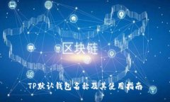 TP默认钱包名称及其使用指南