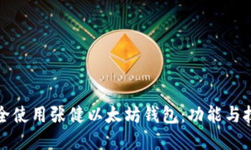 如何安全使用张健以太坊钱包:功能与技巧详解