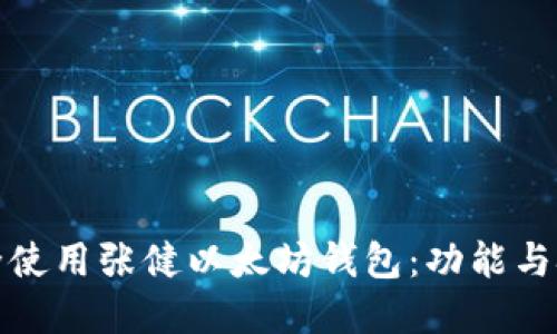 如何安全使用张健以太坊钱包:功能与技巧详解