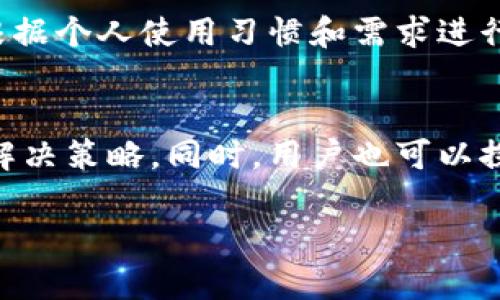 tTP钱包没有TRC通道吗？如何解决TRC20转账问题/t
TP钱包, TRC20, 数字货币转账/guanjianci

TP钱包简介
在区块链技术不断发展的大环境下，TP钱包作为一种流行的数字货币钱包，受到越来越多用户的欢迎。这个钱包支持多种区块链资产的存储和管理，包括比特币、以太坊、TRON等。用户可以通过TP钱包方便地进行资产的转移、兑换和查看。然而，最近一些用户反映，他们在使用TP钱包进行TRC20（TRON的代币标准）转账时遇到了问题，甚至怀疑TP钱包是否支持TRC通道。

TRC20与TP钱包的关系
TRC20是TRON网络上创建和管理代币的技术标准，类似于以太坊的ERC20。TRC20代币被广泛应用于多种去中心化应用，特别是在DeFi（去中心化金融）领域。TP钱包作为一款多链钱包，理论上应该能够支持TRC20代币的管理和交易。然而，实际情况可能因平台设置、网络状况或版本更新等原因变得复杂。

常见问题：TP钱包没有TRC通道？
当用户尝试使用TP钱包进行TRC20代币的转账时，可能会遇到“没有TRC通道”等提示。这种情况通常导致用户感到困惑和沮丧，尤其对那些不太熟悉区块链技术的人来说，更是感到手足无措。我们需要考虑的第一点是，TP钱包是否确实支持TRC20代币，是否有任何限制。

为何会出现没有TRC通道的提示？
1. **软件更新**：TP钱包可能因更新而暂时关闭TRC通道。这种情况下，用户应该关注钱包的官方公告或社交媒体，了解最新动态。许多数字钱包服务商会在特定情况下临时停止某些功能，以便进行维护和升级。
2. **网络问题**：有时候，TRON网络本身可能出现拥堵或其他问题，导致TP钱包无法连接到特定的通道。用户可以尝试在不同时间段进行转账，看看问题是否依旧存在。
3. **适配问题**：TP钱包的某些版本可能不完全支持特定类型的代币或通道，用户应确保其软件为最新版本，并检查其支持的代币类型。

如何解决TRC20转账问题
如果用户在TP钱包中确实遇到TRC20转账的困难，可以尝试以下几种解决方案：
1. **更新软件**：确保TP钱包是最新版本。进入应用商店查看是否有可用更新，及时下载安装。
2. **更换网络**：有时候使用不同的网络（例如，从Wi-Fi切换到移动数据）可以解决连接问题。网络不稳定往往会导致无法连接到相关的区块链通道。
3. **咨询技术支持**：如果上述方法都未能解决问题，可以联系TP钱包的客服支持，了解具体原因并寻求帮助。许多数字钱包都提供在线客服或社交媒体渠道，方便用户随时咨询。

TRC20转账的注意事项
转账TRC20代币时，有几个要点需要注意：
1. **确认地址**：确保输入的接收地址完全正确，一个小小的错误可能导致资产永远无法找回。
2. **网络手续费**：TRON网络上转账通常收取一定的手续费，用户应在进行转账前确认自己的钱包余额足以支付此费用。
3. **时间问题**：某些情况下，TRC20的转账可能需要一定的时间才能完成。请耐心等待，尤其在网络拥堵的情况下。

TP钱包的替代方案
如果TP钱包确实未能满足用户的需求，考虑一下其他数字钱包的选择也是非常有必要的。业界有许多钱包软件能够支持TRC20代币，如TronLink、ImToken等。用户可以根据个人使用习惯和需求进行选择。

总结
TP钱包作为一款多功能的数字货币钱包，理论上支持TRC20转账。然而，若遇到“没有TRC通道”的提示，用户应冷静分析可能的原因，如软件更新、网络问题等，并采取相关解决策略。同时，用户也可以探索其他钱包解决方案，确保自己的数字资产安全和便利流通。

希望通过以上分析，能够帮助到正在经历相关问题的用户，让他们更顺利地进行TRC20的转账操作。如果有其他疑问或进一步的探讨需求，欢迎随时交流！