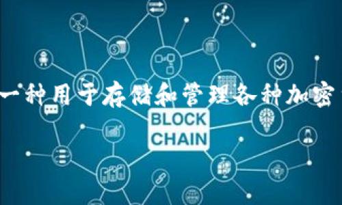 将币提到TP钱包通常是指将加密货币从一个交易所或其他钱包转移到TP钱包。TP钱包,即TokenPocket钱包,是一种用于存储和管理各种加密货币和数字资产的移动钱包。它支持多种区块链网络,并允许用户在不同的平台上进行资产的交易、转账和管理。
### 将币提到TP钱包的完整指南