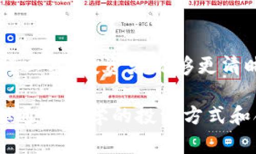   数字货币投资指南：如何利用同花顺财经实现财富增值 / 

 guanjianci 数字货币, 同花顺财经, 投资指南 /guanjianci 

简介：数字货币与同花顺财经的融合
近年来，数字货币作为一种新兴的投资工具，逐渐吸引了越来越多的投资者的关注。而同花顺财经作为中国领先的金融信息服务平台，无疑是数字货币投资领域中不可或缺的工具。通过结合这两者，投资者能够更高效地获取市场动态、分析趋势，进而制定出更为精准的投资策略。

数字货币的崛起：为何成为投资热点
数字货币的崛起始于比特币的问世。自2009年起，比特币成为了第一个去中心化的数字货币，标志着金融市场的一次革命。其背后的区块链技术以去中心化、安全性和不可篡改的特性赢得了投资者的信任。因此，随着市场的逐渐成熟，越来越多的数字货币应运而生，如以太坊、莱特币等。

数字货币的价值波动性极大，这也使其成为了短线投资者和投机者的青睐之选。历史上，许多投资者凭借数字货币的暴涨实现了财富增值，但同样也有不少人在高波动中遭遇了损失，因此了解市场、合理布局显得尤为重要。

同花顺财经：投资者的良师益友
同花顺财经在为投资者提供及时、准确的信息上做得非常出色。无论是实时行情、深度分析、还是新闻资讯，都可以在同花顺财经的平台上轻松获取。此外，除了股票和基金，同花顺也在数字货币领域提供了相应的服务。

同花顺财经拥有丰富的市场数据，投资者可以利用平台提供的工具进行技术分析，从而把握买卖时机。对比其他财经软件，同花顺的用户界面友好，数据更新速度快，使得投资者能够第一时间捕捉到市场变化。这对于进行数字货币的短线交易尤为重要。

如何利用同花顺进行数字货币投资
利用同花顺财经进行数字货币投资时，首先需要注册一个同花顺账号并下载相应的手机应用，通过账号登陆后，用户可以访问平台提供的各类工具和资源。

一旦进入同花顺的数字货币板块，用户可以看到各大数字货币的实时行情，包括比特币、以太坊等主流数字货币的价格、涨跌幅、成交量等信息。通过这些数据，投资者能够快速了解每种数字货币的市场表现。

市场动态与新闻的重要性
在数字货币市场中，新闻和事件往往会导致价格的剧烈波动。因此，关注市场动态是非常必要的。同花顺财经提供的新闻资讯可以帮助投资者了解行业新动向。从政策变化、技术进步到市场反应，相关信息都会及时推送给用户，帮助他们做出更为明智的决策。

技术分析：数字货币投资的利器
除此之外，技术分析工具也是同花顺财经的一大亮点。通过K线图、MACD、RSI等指标，用户可以清晰地观察到市场的买卖信号。这些工具为投资者提供了一种系统性的方法，帮助他们解读市场情绪和价格走势。

技术分析并不意味着100%可靠，但它能够为投资者提供更为客观的参考。在高度波动的数字货币市场，结合技术分析与市场新闻，可以让投资者更加从容地面对瞬息万变的价格。

风险管理：谨慎投资之道
如前所述，数字货币市场充满了不确定性。为了有效管理投资风险，投资者需要制定一套完整的投资策略。首先要明确投资的目标，是短线交易还是长期持有？其次，要设定清晰的止损和止盈点，及时止损可以有效防止亏损的扩大。

此外，做好资产配置也是降低风险的重要手段。将资金分散投资于不同类型的数字货币，可以有效降低个别币种价格波动带来的风险。在同花顺财经中，用户可以使用“模拟交易”功能进行练习，帮助自己更好地理解市场变化。

社区与互动：分享与学习
同花顺财经还为用户提供了互动社区，投资者可以在社区中与其他人分享自己的见解和经验。这种交流不仅可以促成思维的碰撞，也能减少个人投资时的孤立感觉。通过听取不同的意见，投资者可以在决策时有更多的参考角度。

总结：掌握数字货币投资的未来
总的来说，数字货币投资是一个充满机会与挑战的领域。同花顺财经作为一款优秀的金融信息服务平台，为投资者提供了全面、及时的市场数据和工具，使得投资者能够在这个新兴市场中更为游刃有余。

随着数字货币市场的不断发展，未来必然会出现更多的投资机会。掌握市场动态，熟练应用同花顺财经的各种工具，才是实现数字货币财富增值的关键所在。对于希望投资数字货币的你，准备好开始你的投资之旅了吗？

未来发展：数字货币与金融科技的结合
展望未来，数字货币的地位与影响力将持续上升，随着区块链技术的不断发展和成熟，金融行业将经历更加深刻的变革。金融科技的发展将为数字货币市场注入新的活力，从智能合约到去中心化金融（DeFi），新技术的应用将推动市场更加多元化和丰富。

因此，投资者在学习如何使用同花顺财经的同时，也应关注金融科技的最新动态。这些前沿技术不仅能引导投资决策，还将为未来的财富管理提供新的思路与方法。数字货币投资的旅程已开启，未来的金色前景等待每一个有眼光的投资者去挖掘。

结尾：做一个聪明的投资者
为了在数字货币市场中获得成功，投资者需要具备足够的市场敏感度、技术分析能力以及坚定的风险意识。通过同花顺财经提供的多样工具，投资者能够更清晰地看见市场中的趋势与机会。在这个高度动态和不确定的环境中，制定合理的投资策略、保持学习的心态，将是实现长久收益的基石。

无论你的投资目标是什么，记住，保持开放的心态与灵活的策略，是适应市场变化并最终走向成功的关键。数字货币的世界充满未知，但通过科学的投资方式和合理的市场分析，财富增值的希望近在咫尺。