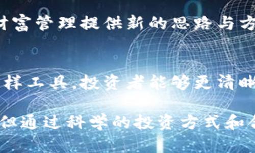   数字货币投资指南：如何利用同花顺财经实现财富增值 / 

 guanjianci 数字货币, 同花顺财经, 投资指南 /guanjianci 

简介：数字货币与同花顺财经的融合
近年来，数字货币作为一种新兴的投资工具，逐渐吸引了越来越多的投资者的关注。而同花顺财经作为中国领先的金融信息服务平台，无疑是数字货币投资领域中不可或缺的工具。通过结合这两者，投资者能够更高效地获取市场动态、分析趋势，进而制定出更为精准的投资策略。

数字货币的崛起：为何成为投资热点
数字货币的崛起始于比特币的问世。自2009年起，比特币成为了第一个去中心化的数字货币，标志着金融市场的一次革命。其背后的区块链技术以去中心化、安全性和不可篡改的特性赢得了投资者的信任。因此，随着市场的逐渐成熟，越来越多的数字货币应运而生，如以太坊、莱特币等。

数字货币的价值波动性极大，这也使其成为了短线投资者和投机者的青睐之选。历史上，许多投资者凭借数字货币的暴涨实现了财富增值，但同样也有不少人在高波动中遭遇了损失，因此了解市场、合理布局显得尤为重要。

同花顺财经：投资者的良师益友
同花顺财经在为投资者提供及时、准确的信息上做得非常出色。无论是实时行情、深度分析、还是新闻资讯，都可以在同花顺财经的平台上轻松获取。此外，除了股票和基金，同花顺也在数字货币领域提供了相应的服务。

同花顺财经拥有丰富的市场数据，投资者可以利用平台提供的工具进行技术分析，从而把握买卖时机。对比其他财经软件，同花顺的用户界面友好，数据更新速度快，使得投资者能够第一时间捕捉到市场变化。这对于进行数字货币的短线交易尤为重要。

如何利用同花顺进行数字货币投资
利用同花顺财经进行数字货币投资时，首先需要注册一个同花顺账号并下载相应的手机应用，通过账号登陆后，用户可以访问平台提供的各类工具和资源。

一旦进入同花顺的数字货币板块，用户可以看到各大数字货币的实时行情，包括比特币、以太坊等主流数字货币的价格、涨跌幅、成交量等信息。通过这些数据，投资者能够快速了解每种数字货币的市场表现。

市场动态与新闻的重要性
在数字货币市场中，新闻和事件往往会导致价格的剧烈波动。因此，关注市场动态是非常必要的。同花顺财经提供的新闻资讯可以帮助投资者了解行业新动向。从政策变化、技术进步到市场反应，相关信息都会及时推送给用户，帮助他们做出更为明智的决策。

技术分析：数字货币投资的利器
除此之外，技术分析工具也是同花顺财经的一大亮点。通过K线图、MACD、RSI等指标，用户可以清晰地观察到市场的买卖信号。这些工具为投资者提供了一种系统性的方法，帮助他们解读市场情绪和价格走势。

技术分析并不意味着100%可靠，但它能够为投资者提供更为客观的参考。在高度波动的数字货币市场，结合技术分析与市场新闻，可以让投资者更加从容地面对瞬息万变的价格。

风险管理：谨慎投资之道
如前所述，数字货币市场充满了不确定性。为了有效管理投资风险，投资者需要制定一套完整的投资策略。首先要明确投资的目标，是短线交易还是长期持有？其次，要设定清晰的止损和止盈点，及时止损可以有效防止亏损的扩大。

此外，做好资产配置也是降低风险的重要手段。将资金分散投资于不同类型的数字货币，可以有效降低个别币种价格波动带来的风险。在同花顺财经中，用户可以使用“模拟交易”功能进行练习，帮助自己更好地理解市场变化。

社区与互动：分享与学习
同花顺财经还为用户提供了互动社区，投资者可以在社区中与其他人分享自己的见解和经验。这种交流不仅可以促成思维的碰撞，也能减少个人投资时的孤立感觉。通过听取不同的意见，投资者可以在决策时有更多的参考角度。

总结：掌握数字货币投资的未来
总的来说，数字货币投资是一个充满机会与挑战的领域。同花顺财经作为一款优秀的金融信息服务平台，为投资者提供了全面、及时的市场数据和工具，使得投资者能够在这个新兴市场中更为游刃有余。

随着数字货币市场的不断发展，未来必然会出现更多的投资机会。掌握市场动态，熟练应用同花顺财经的各种工具，才是实现数字货币财富增值的关键所在。对于希望投资数字货币的你，准备好开始你的投资之旅了吗？

未来发展：数字货币与金融科技的结合
展望未来，数字货币的地位与影响力将持续上升，随着区块链技术的不断发展和成熟，金融行业将经历更加深刻的变革。金融科技的发展将为数字货币市场注入新的活力，从智能合约到去中心化金融（DeFi），新技术的应用将推动市场更加多元化和丰富。

因此，投资者在学习如何使用同花顺财经的同时，也应关注金融科技的最新动态。这些前沿技术不仅能引导投资决策，还将为未来的财富管理提供新的思路与方法。数字货币投资的旅程已开启，未来的金色前景等待每一个有眼光的投资者去挖掘。

结尾：做一个聪明的投资者
为了在数字货币市场中获得成功，投资者需要具备足够的市场敏感度、技术分析能力以及坚定的风险意识。通过同花顺财经提供的多样工具，投资者能够更清晰地看见市场中的趋势与机会。在这个高度动态和不确定的环境中，制定合理的投资策略、保持学习的心态，将是实现长久收益的基石。

无论你的投资目标是什么，记住，保持开放的心态与灵活的策略，是适应市场变化并最终走向成功的关键。数字货币的世界充满未知，但通过科学的投资方式和合理的市场分析，财富增值的希望近在咫尺。