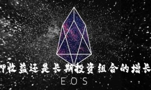 如何通过TP钱包获取收益：详细指南与实用技巧
TP钱包, 加密货币, 投资收益/guanjianci

引言
在当今迅速发展的数字货币世界中，TP钱包因其用户友好界面和安全性，逐渐成为很多加密货币投资者的首选工具。不论你是初学者还是经验丰富的交易者，了解如何利用TP钱包获取收益是非常关键的。

TP钱包简介
TP钱包不仅支持多种加密货币，还提供了一系列投资和理财功能。其简单的操作界面和高安全性使其适合各类用户。从购买、存储到交易，TP钱包为用户提供了一站式服务。

收益来源分析
想要通过TP钱包获取收益，首先需要了解潜在的收益来源。主要的收益方式包括交易利润、质押奖励和投资组合的价值增长。这些方式各有特点，适合不同类型的投资者。

交易利润
交易利润是通过频繁的买卖获取收益的一种方式。通过在合适的时机买入和卖出加密货币，投资者可以从价格波动中获利。但需要明确的是，这一方式需要投资者具备一定的市场分析能力和敏锐的嗅觉。

质押奖励
质押（Staking）是指用户将其持有的加密货币锁定在TP钱包中，这样用户不仅可以帮助网络验证交易还能够获得相应的奖励。质押是一种低风险的投资方式，尤其适合那些希望获得稳定收益的投资者。

投资组合的价值增长
持有多种加密货币组合是一种长期投资策略。随着时间推移，某些加密货币的价值可能会显著上涨，从而给投资者带来可观的收益。合理选择潜力币种、定期评估和调整投资组合是实现价值增长的关键。

使用TP钱包的技巧
为了更好地通过TP钱包实现收益，以下几点技巧或许会对你有所帮助：
ul
    listrong了解市场动态：/strong关注加密货币市场的新闻、法规变动和技术进展，可以帮助你做出更明智的投资决策。/li
    listrong选择合适的币种：/strong投资之前仔细分析每种币的白皮书、项目团队和社区支持，选择那些有潜力的币种进行投资。/li
    listrong制定投资策略：/strong无论是短期交易还是长期持有，都应提前制定明确的投资策略和目标。/li
    listrong分散投资风险：/strong将资金分散到不同的币种中，以降低单一币种波动带来的风险。/li
    listrong定期复盘与调整：/strong定期检查投资组合的表现，及时调整投资策略以应对市场变化。/li
/ul

安全问题与风险管理
在追求收益的同时，安全问题也是不容忽视的。加密货币市场波动较大，投资者不可避免地会面临一定的风险。以下是一些有效的风险管理策略：
ul
    listrong使用安全钱包：/strongTP钱包本身具有较高的安全性，但用户需确保自己的私钥和密码得到妥善保护。/li
    listrong熟悉市场波动：/strong了解市场行情波动，合理控制投资规模，避免因情绪交易导致的损失。/li
    listrong设定止损位：/strong在进行交易时，可以设定止损位，以降低损失风险。/li
/ul

总结
通过TP钱包获取收益并非一夜之间的事情，它需要投资者持续的学习、实践和调整策略。无论是通过交易利润、质押收益还是长期投资组合的增长，关键在于深入理解市场规律，做出理性的投资决策。最后，祝愿每一位投资者在加密货币的世界中都能有所收获。