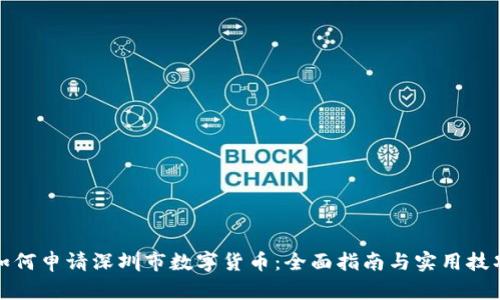 如何申请深圳市数字货币:全面指南与实用技巧